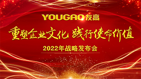 【啟航】“重塑企業(yè)文化，踐行使命價(jià)值”——合肥友高2022年戰(zhàn)略發(fā)布會(huì)暨新春年會(huì)隆重舉行